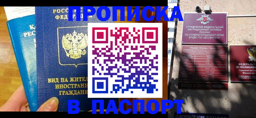 прописка регистрация в Новосибирске