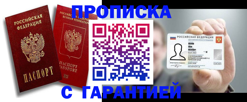 прописка штамп в Новосибирске